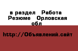  в раздел : Работа » Резюме . Орловская обл.